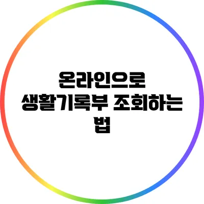 온라인으로 생활기록부 조회하는 법