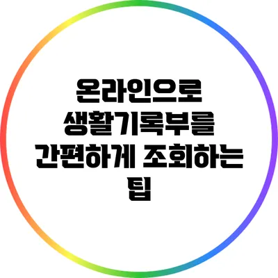 온라인으로 생활기록부를 간편하게 조회하는 팁