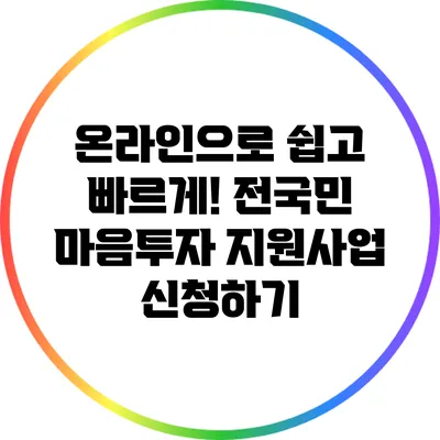 온라인으로 쉽고 빠르게! 전국민 마음투자 지원사업 신청하기