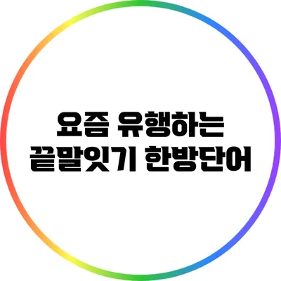 요즘 유행하는 끝말잇기 한방단어