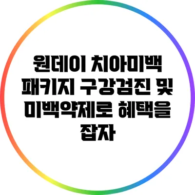 원데이 치아미백 패키지: 구강검진 및 미백약제로 혜택을 잡자
