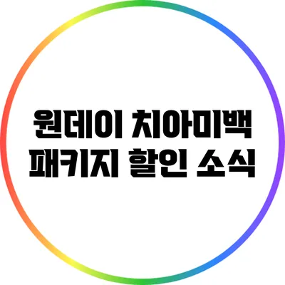 원데이 치아미백 패키지 할인 소식