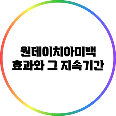 원데이치아미백 효과와 그 지속기간