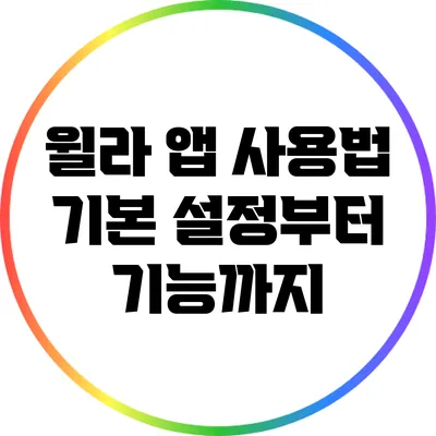 윌라 앱 사용법: 기본 설정부터 기능까지