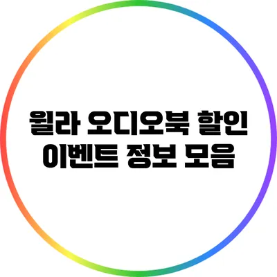 윌라 오디오북 할인 이벤트 정보 모음
