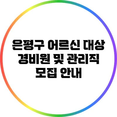 은평구 어르신 대상 경비원 및 관리직 모집 안내
