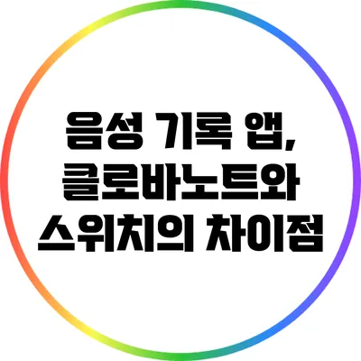 음성 기록 앱, 클로바노트와 스위치의 차이점
