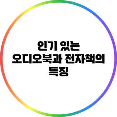 인기 있는 오디오북과 전자책의 특징