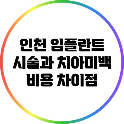 인천 임플란트 시술과 치아미백 비용 차이점