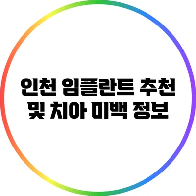 인천 임플란트 추천 및 치아 미백 정보