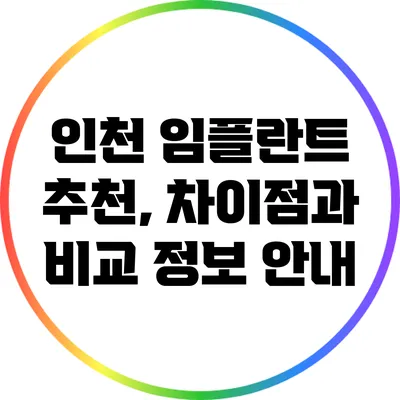 인천 임플란트 추천, 차이점과 비교 정보 안내