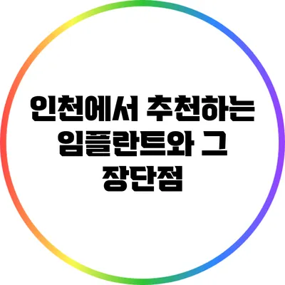 인천에서 추천하는 임플란트와 그 장단점