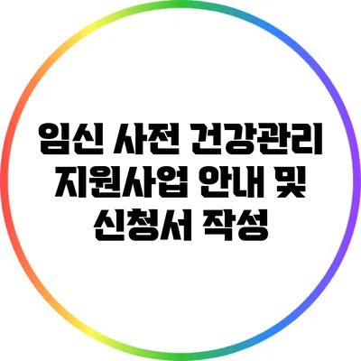 임신 사전 건강관리 지원사업 안내 및 신청서 작성