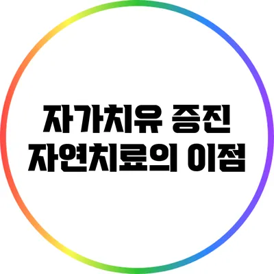 자가치유 증진: 자연치료의 이점