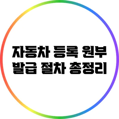 자동차 등록 원부 발급 절차 총정리