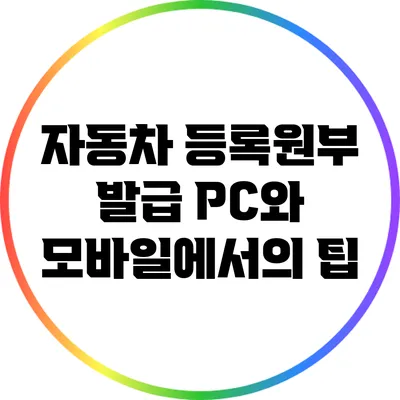 자동차 등록원부 발급: PC와 모바일에서의 팁