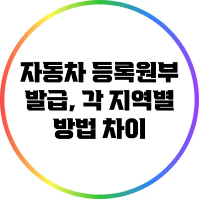 자동차 등록원부 발급, 각 지역별 방법 차이