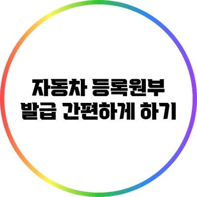 자동차 등록원부 발급 간편하게 하기