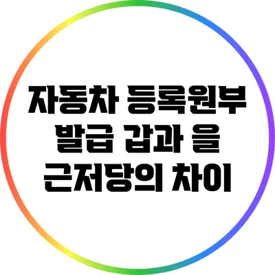 자동차 등록원부 발급: 갑과 을 근저당의 차이