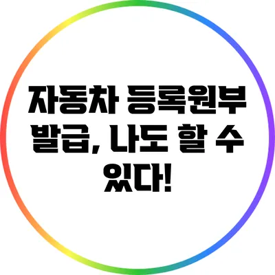 자동차 등록원부 발급, 나도 할 수 있다!
