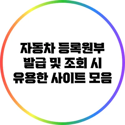자동차 등록원부 발급 및 조회 시 유용한 사이트 모음