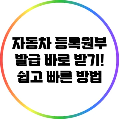 자동차 등록원부 발급 바로 받기! 쉽고 빠른 방법
