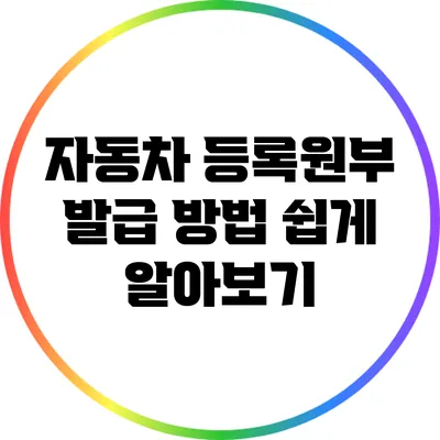 자동차 등록원부 발급 방법 쉽게 알아보기