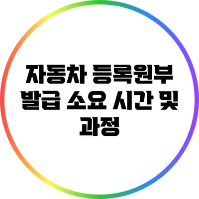 자동차 등록원부 발급 소요 시간 및 과정