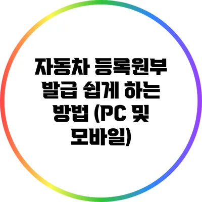 자동차 등록원부 발급 쉽게 하는 방법 (PC 및 모바일)