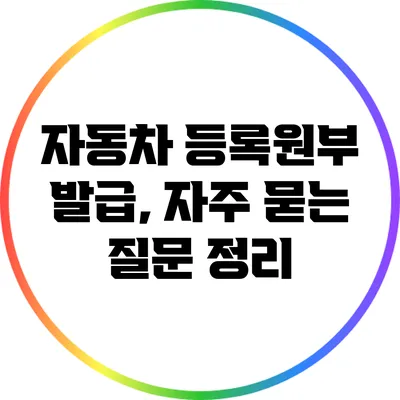 자동차 등록원부 발급, 자주 묻는 질문 정리