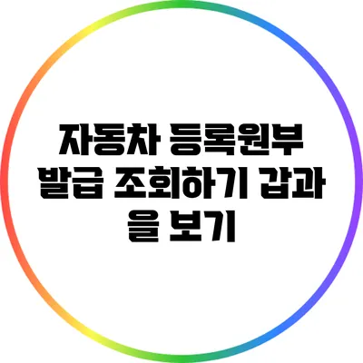 자동차 등록원부 발급 조회하기: 갑과 을 보기