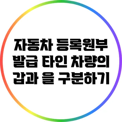 자동차 등록원부 발급: 타인 차량의 갑과 을 구분하기
