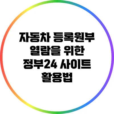자동차 등록원부 열람을 위한 정부24 사이트 활용법