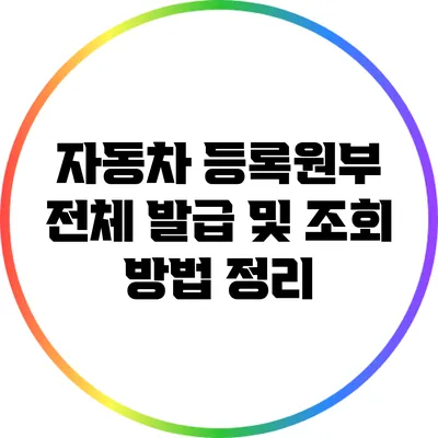 자동차 등록원부 전체 발급 및 조회 방법 정리