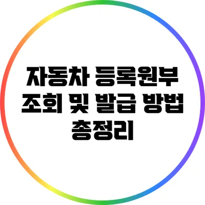 자동차 등록원부 조회 및 발급 방법 총정리