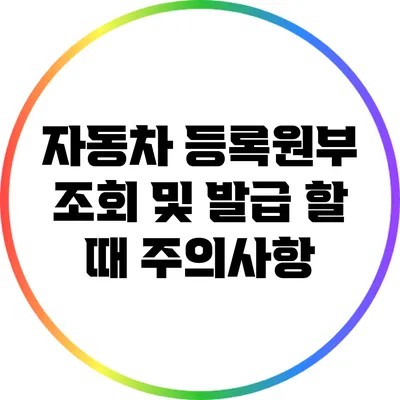 자동차 등록원부 조회 및 발급 할 때 주의사항