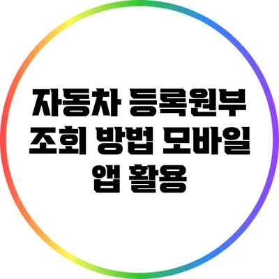 자동차 등록원부 조회 방법: 모바일 앱 활용