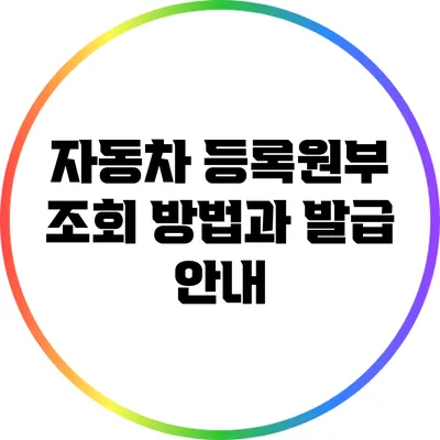 자동차 등록원부 조회 방법과 발급 안내