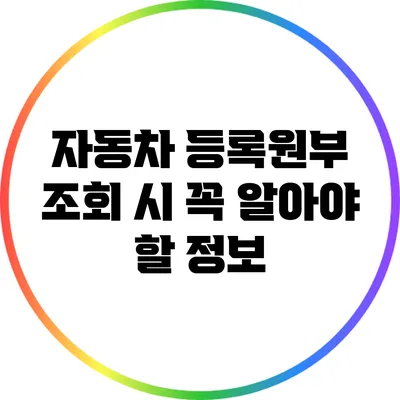 자동차 등록원부 조회 시 꼭 알아야 할 정보