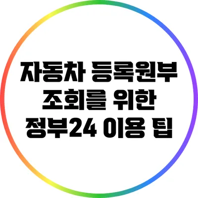 자동차 등록원부 조회를 위한 정부24 이용 팁
