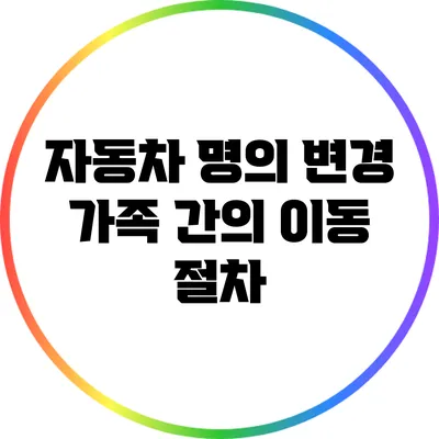 자동차 명의 변경: 가족 간의 이동 절차