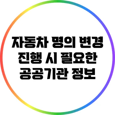 자동차 명의 변경 진행 시 필요한 공공기관 정보