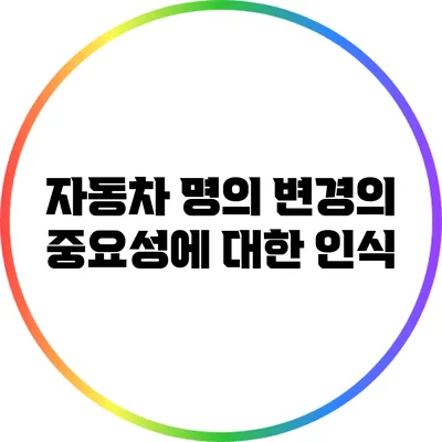 자동차 명의 변경의 중요성에 대한 인식