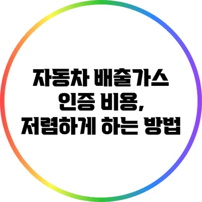 자동차 배출가스 인증 비용, 저렴하게 하는 방법