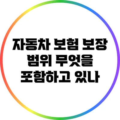 자동차 보험 보장 범위: 무엇을 포함하고 있나?