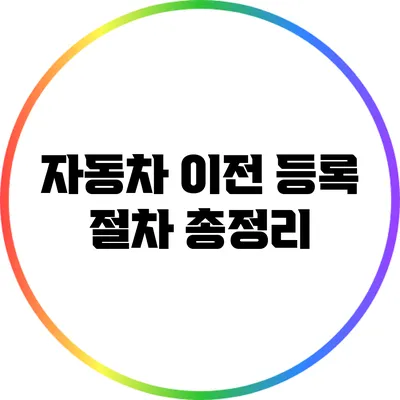 자동차 이전 등록 절차 총정리