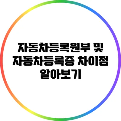 자동차등록원부 및 자동차등록증 차이점 알아보기