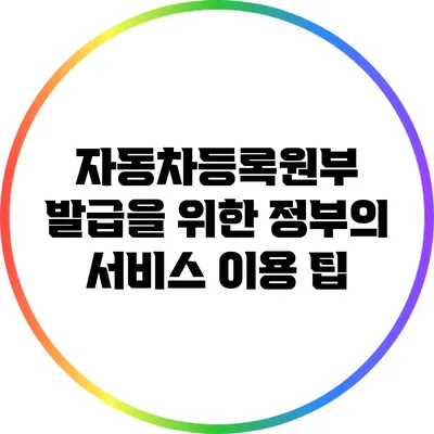 자동차등록원부 발급을 위한 정부의 서비스 이용 팁