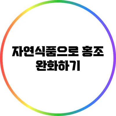 자연식품으로 홍조 완화하기