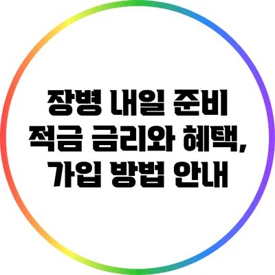 장병 내일 준비 적금 금리와 혜택, 가입 방법 안내